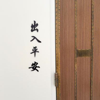 Chinese Characters Signage - Simplicity Days